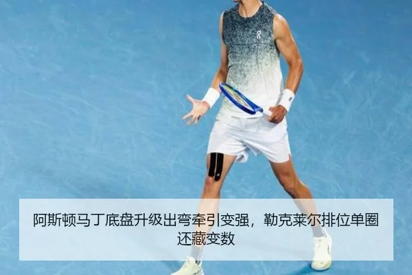 阿斯顿马丁底盘升级出弯牵引变强，勒克莱尔排位单圈还藏变数