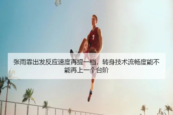张雨霏出发反应速度再提一档，转身技术流畅度能不能再上一个台阶